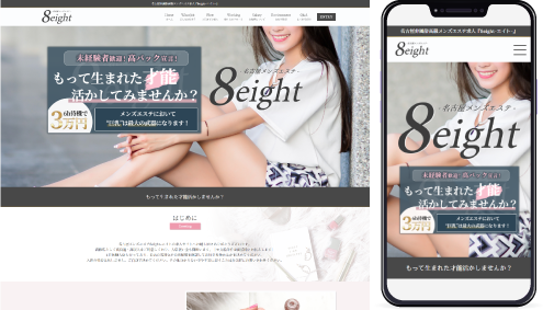 制作事例,名古屋メンズエステ｢8eight-エイト-｣様の求人ホームページ制作事例の画像