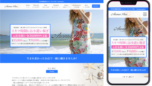 制作事例,町田メンズエステ｢Aroma pure｣様の求人ホームページ制作事例の画像