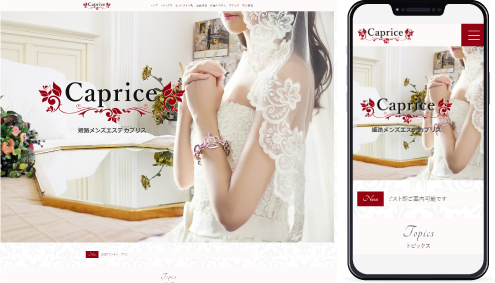 制作事例,姫路メンズエステ｢Caprice-カプリス-｣様のホームページ制作事例の画像