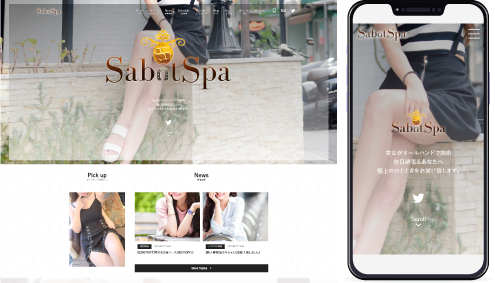 制作事例,大阪堺筋本町メンズエステ｢Sabotspa-サボスパ-｣様のホームページ制作事例の画像