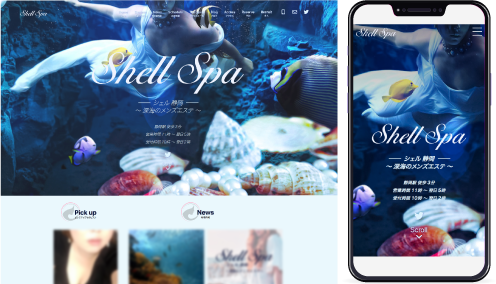 制作事例,静岡メンズエステ｢Shell spa-シェルスパ-｣様のホームページ制作事例の画像