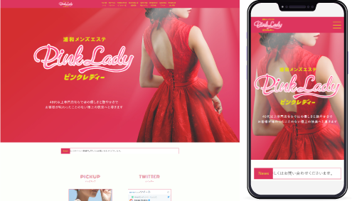制作事例,浦和メンズエステ｢PinkLady-ピンクレディー-｣様のホームページ制作事例の画像